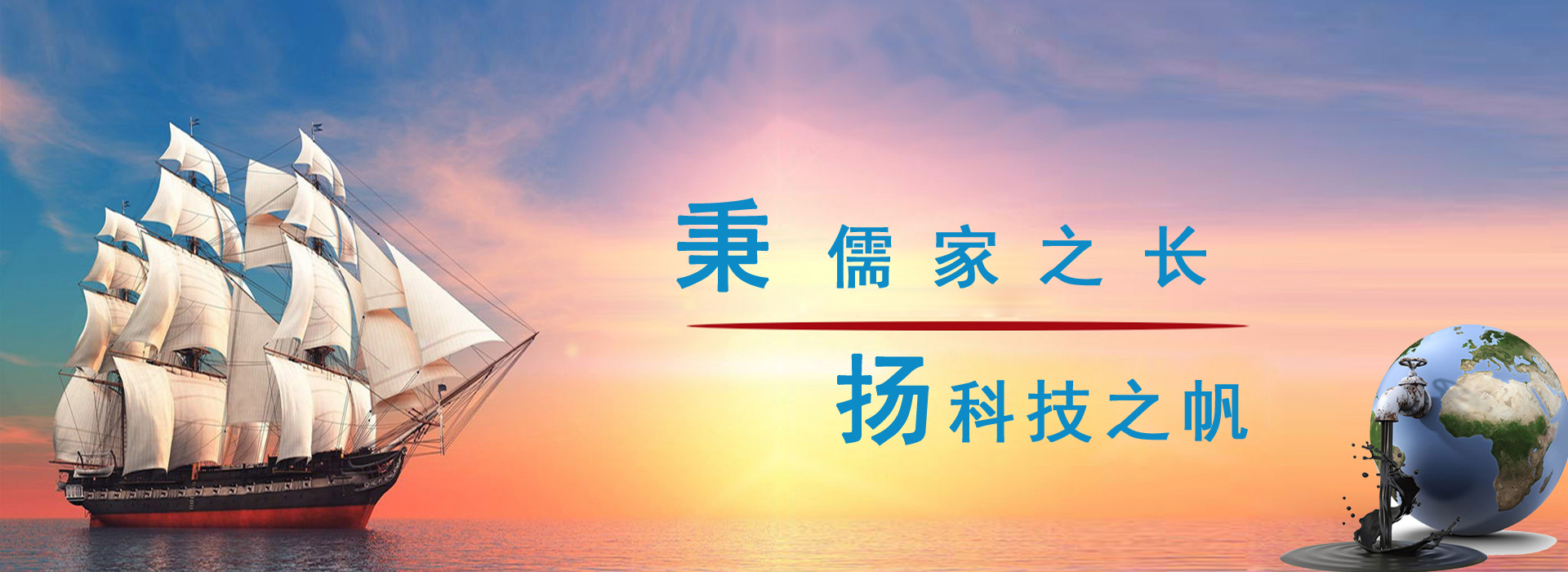 秉儒家之長(zhǎng)，楊科技之帆